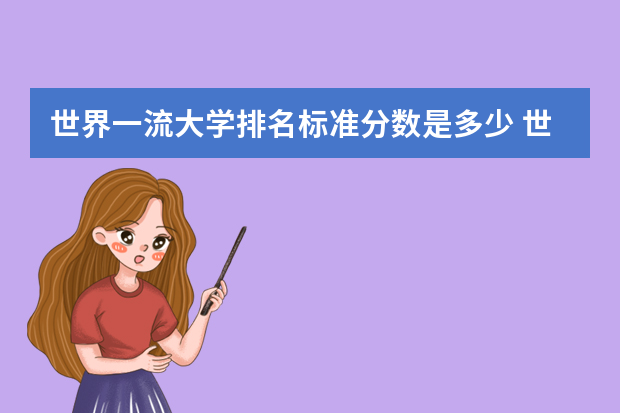 世界一流大学排名标准分数是多少 世界上排名第一的大学录取分是多少分？
